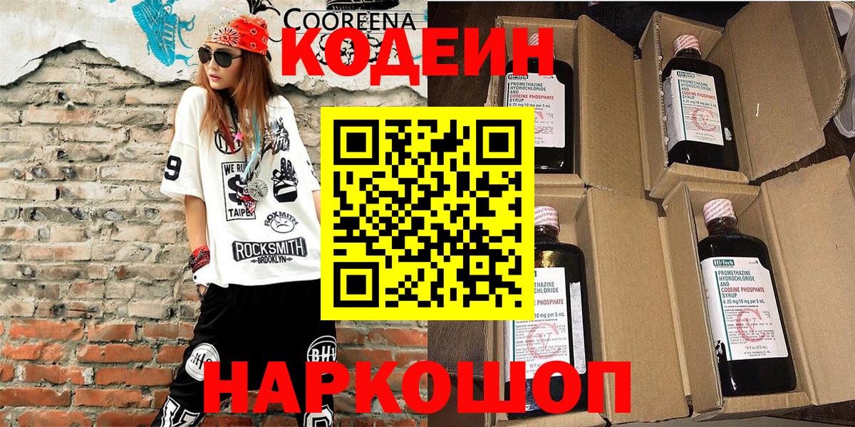 Солнечногорск  Кодеиновый сироп Lean Purple Drank  Codein напиток Lean (лин)  Вход с VPN 